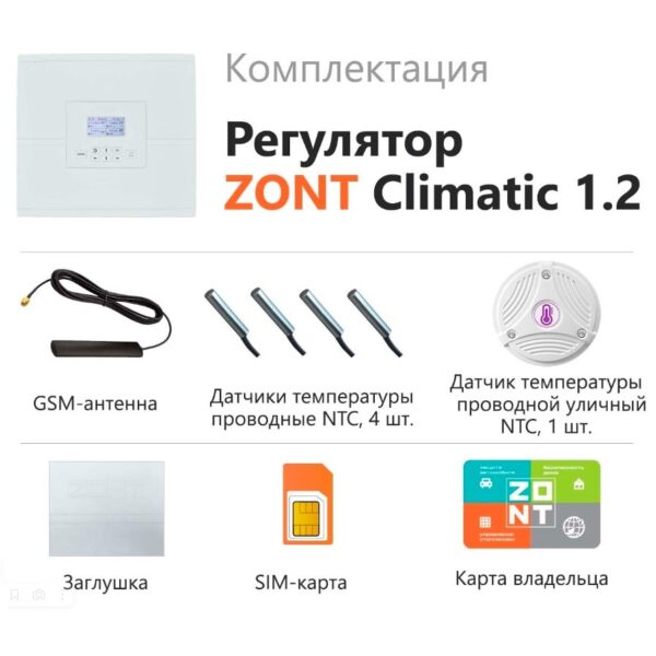 ZONT CLIMATIC 1.2 Автоматический регулятор