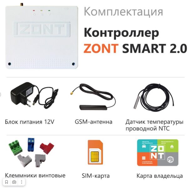 ZONT SMART 2.0 (744)