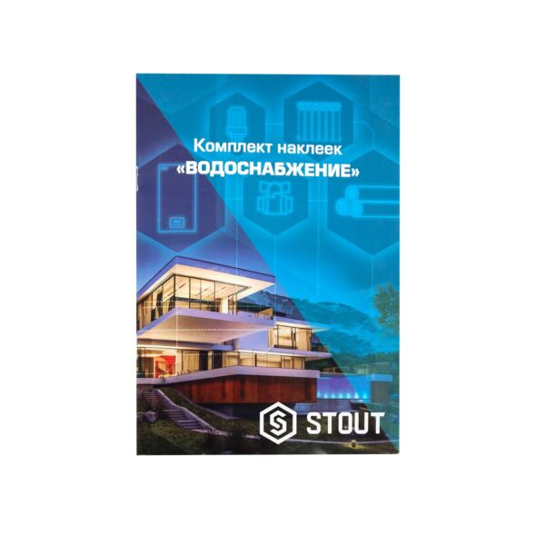 STOUT Комплект маркировочных наклеек  ВОДОСНАБЖЕНИЕ
